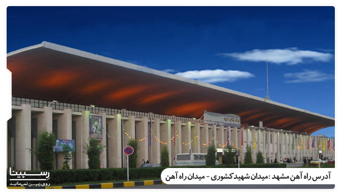 ایستگاه اه اهن مشهد ادرس